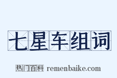 七星车组词是什么意思的图片